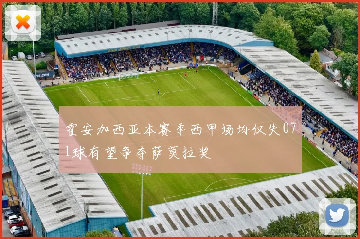 霍安加西亚本赛季西甲场均仅失071球有望争夺萨莫拉奖