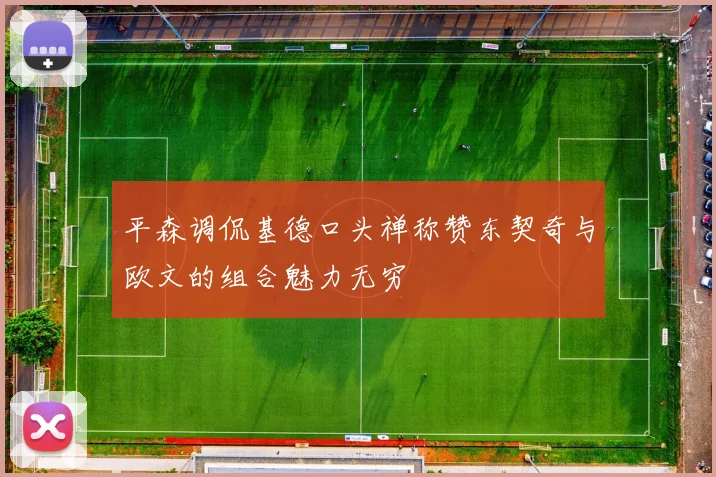 平森调侃基德口头禅称赞东契奇与欧文的组合魅力无穷