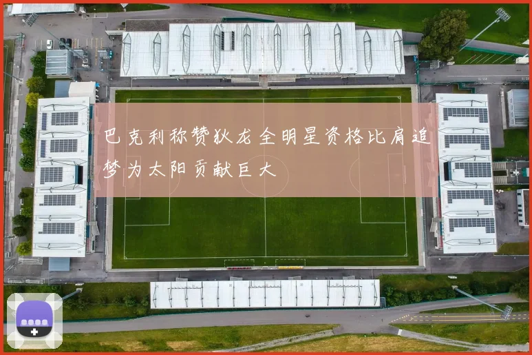 巴克利称赞狄龙全明星资格比肩追梦为太阳贡献巨大