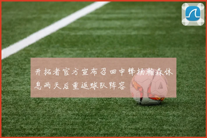 开拓者官方宣布召回中锋杨瀚森休息两天后重返球队阵容