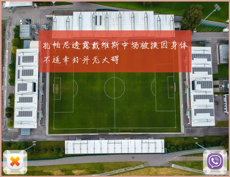 孔帕尼透露戴维斯中场被换因身体不适幸好并无大碍