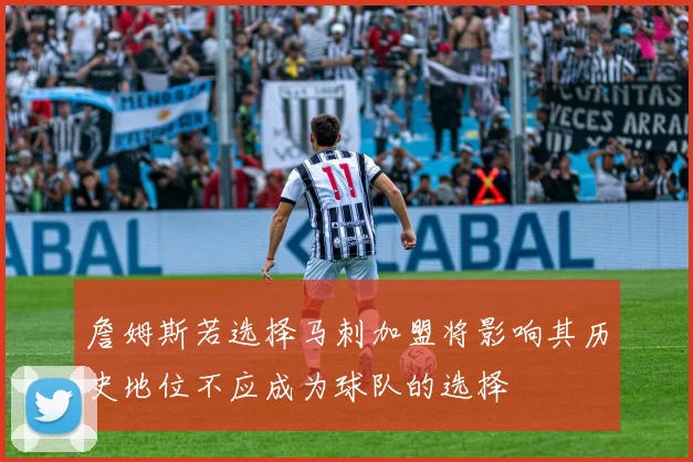 詹姆斯若选择马刺加盟将影响其历史地位不应成为球队的选择
