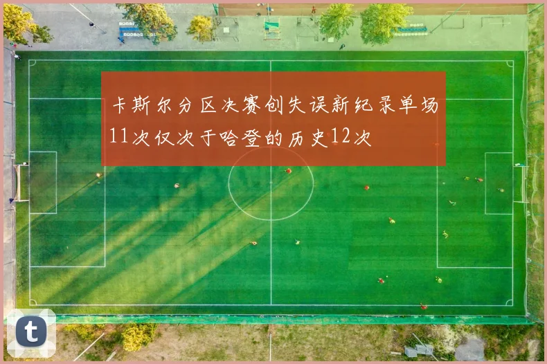 卡斯尔分区决赛创失误新纪录单场11次仅次于哈登的历史12次
