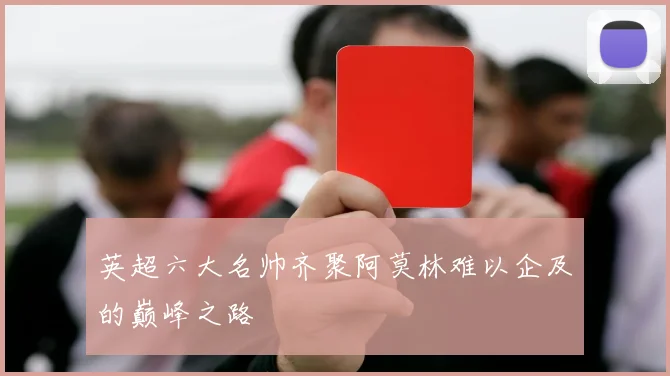 英超六大名帅齐聚阿莫林难以企及的巅峰之路